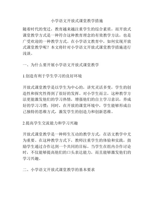 小学语文开放式课堂教学措施