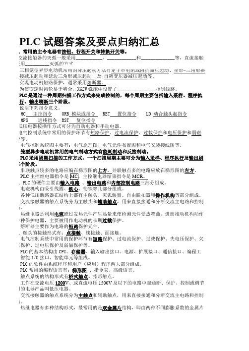 PLC原理与应用试题答案及复习要点完整版