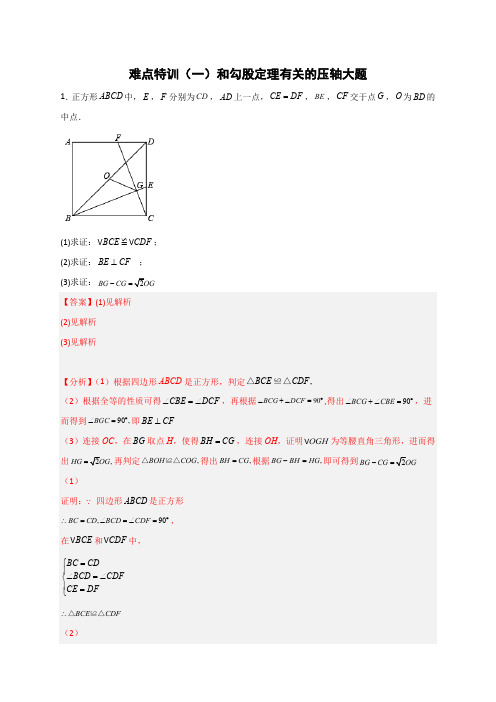 部编数学八年级下册难点特训(一)和勾股定理有关的压轴大题(解析版)含答案