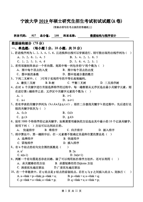 宁波大学2019年《917数据结构与程序设计》考研专业课真题试卷