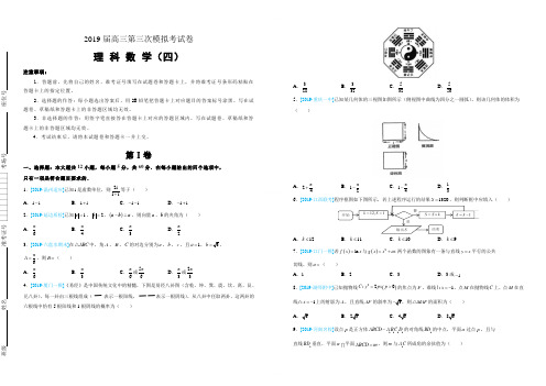 2019届高三第三次模拟考试卷理科数学(四)(附答案)