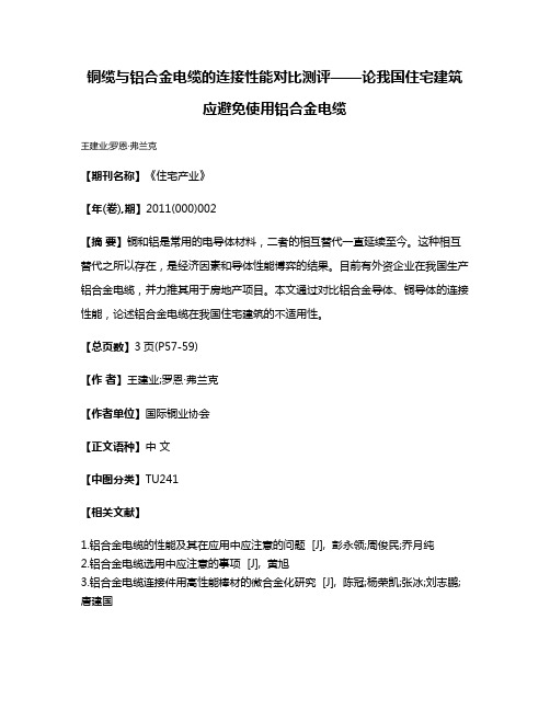 铜缆与铝合金电缆的连接性能对比测评——论我国住宅建筑应避免使用铝合金电缆