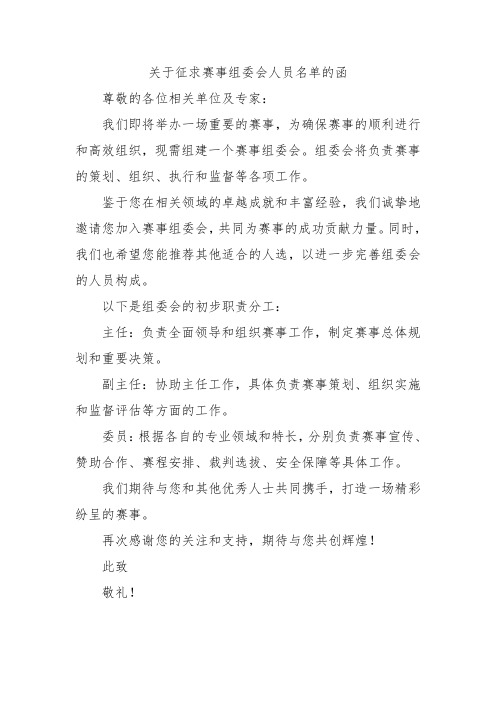 关于征求赛事组委会人员名单的函