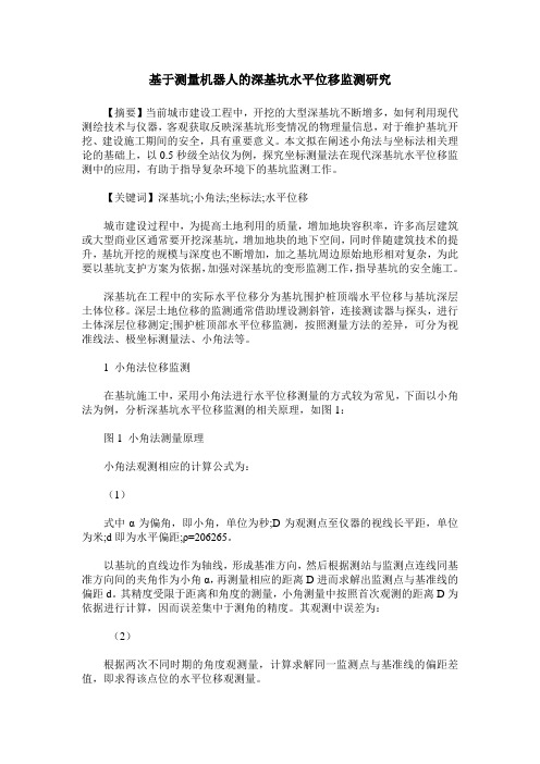基于测量机器人的深基坑水平位移监测研究