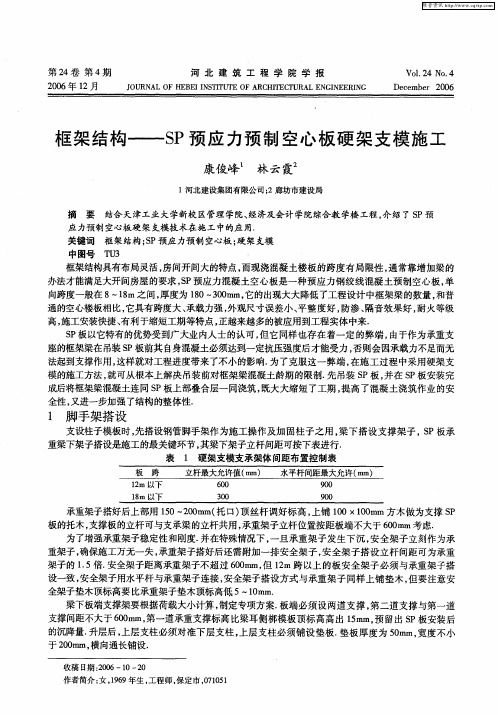 框架结构——SP预应力预制空心板硬架支模施工