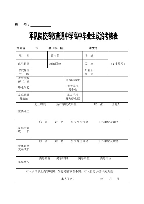 《军队院校招收普通中学高中毕业生政治考核表》及填写规范