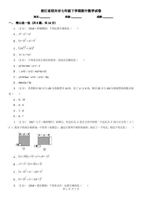 浙江省绍兴市七年级下学期期中数学试卷