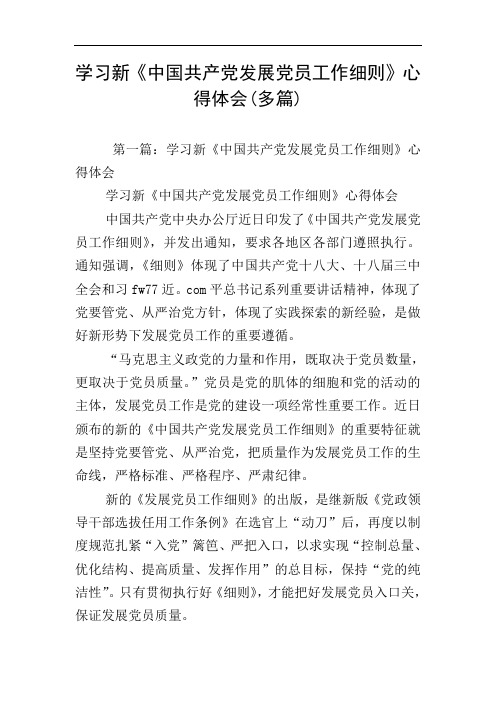 学习新《中国共产党发展党员工作细则》心得体会(多篇)