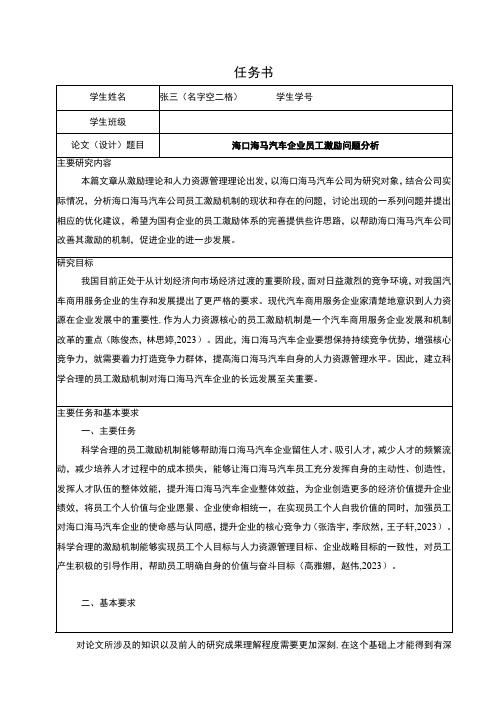 【2023《海口海马汽车企业员工激励问题分析》论文任务书】