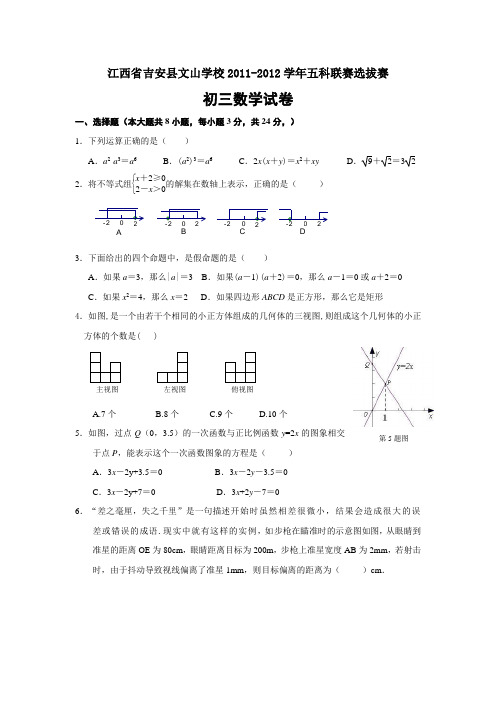 江西省吉安县文山学校2011-2012学年五科联赛选拔赛初三数学试卷(含答案)