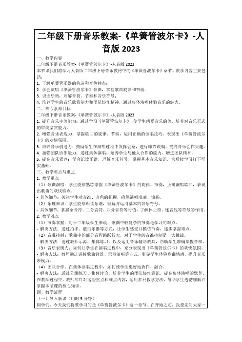 二年级下册音乐教案-《单簧管波尔卡》-人音版2023