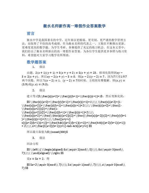 衡水名师新作高一寒假作业答案数学