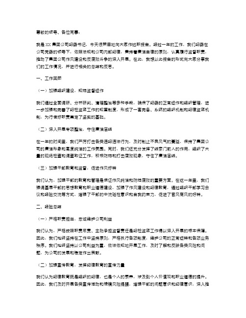 集团公司纪委书记述职报告