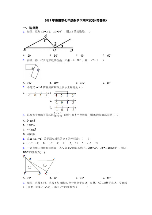 2019年洛阳市七年级数学下期末试卷(带答案)