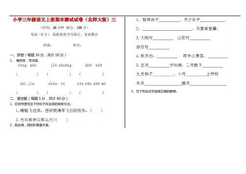 小学三年级语文上册期末测试试卷(北师大版)三
