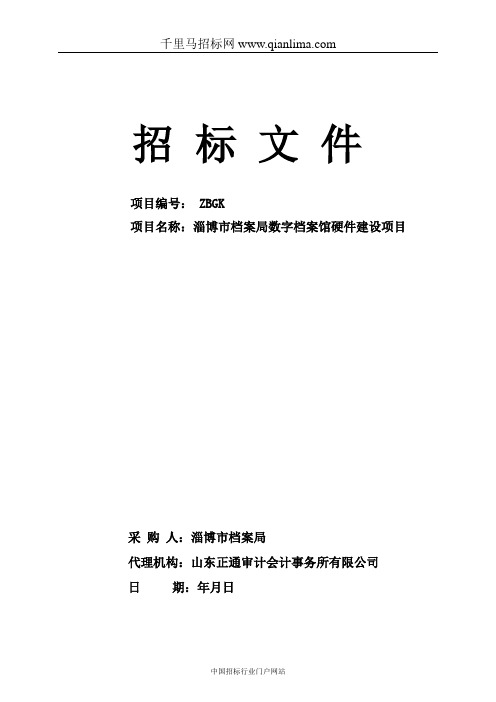 档案局数字档案馆硬件建设项目招投标书范本