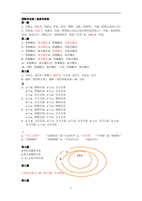 逻辑导论课本参考答案