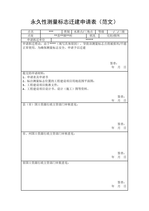 (测绘类)永久性测量标志迁建申请表范例