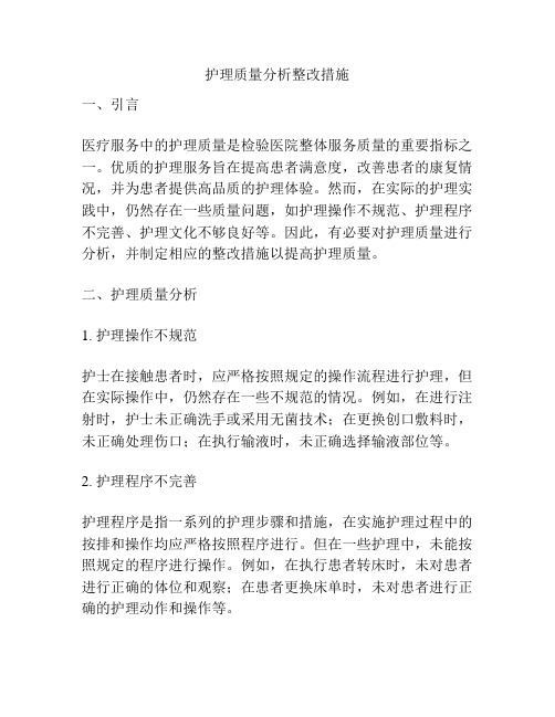 护理质量分析整改措施