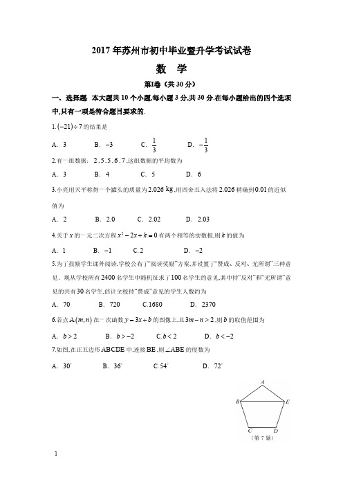 2017年江苏省苏州市中考数学试题及答案(word版)