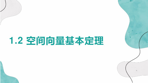 1.2空间向量基本定理2023-2024学年高二上学期数学人教A版(2019)选择性必修第一册+