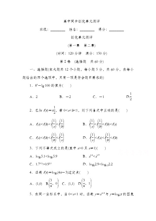 2020高中人教A版数学必修1单元测试：创优单元测评 (第一章 第二章)B卷 Word版含解析