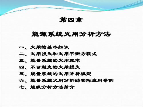 (仅供参考)4第四章-能源系统火用分析方法-毕月虹