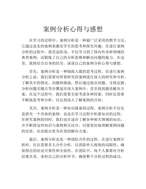 案例分析心得与感想