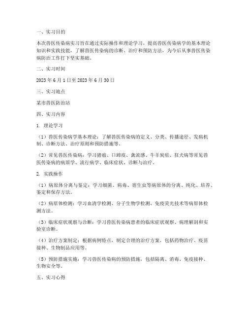 兽医传染病实习报告