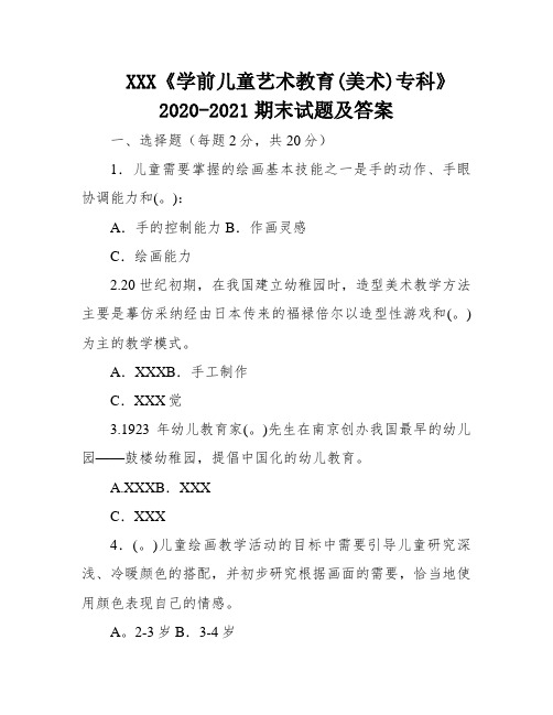 XXX《学前儿童艺术教育(美术)专科》2020-2021期末试题及答案