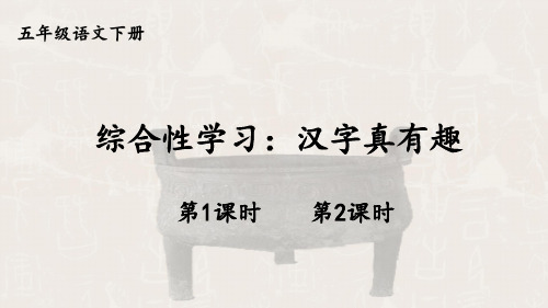 统编人教版小学语文五年级下册《汉字真有趣》优质PPT课件