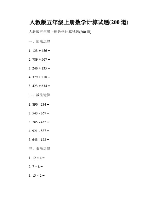 人教版五年级上册数学计算试题(200道)