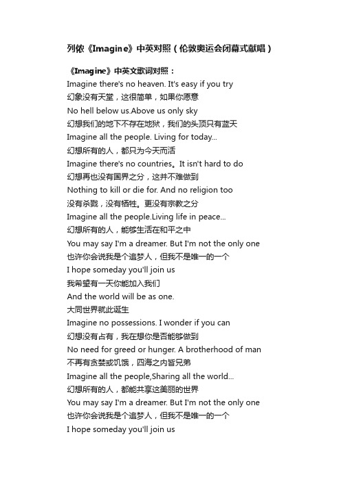 列侬《Imagine》中英对照（伦敦奥运会闭幕式献唱）