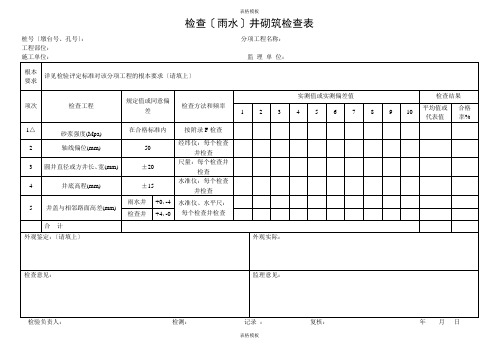 2023年检查〔雨水〕井砌筑检查表