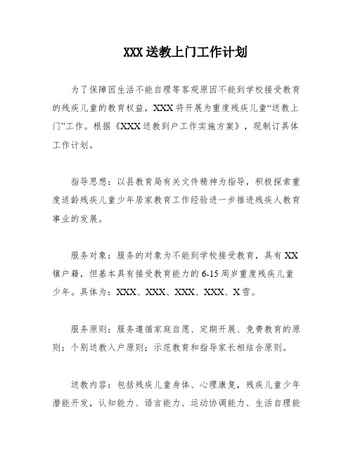 XXX送教上门工作计划