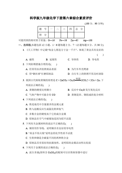 科学版九年级化学下册第六章综合素质评价 附答案