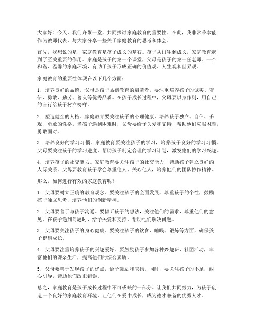 家庭教育教师发言稿