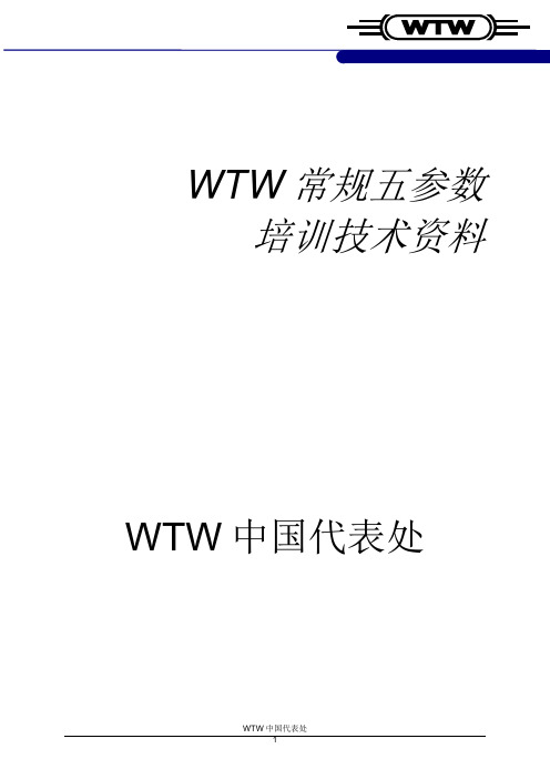 WTW五参数