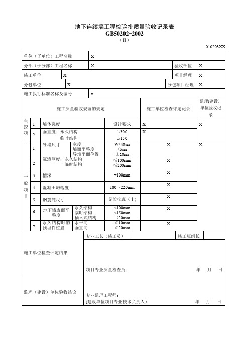 地下连续墙工程检验批质量验收记录表