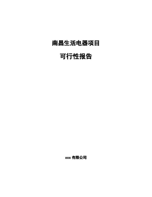 南昌生活电器项目可行性报告