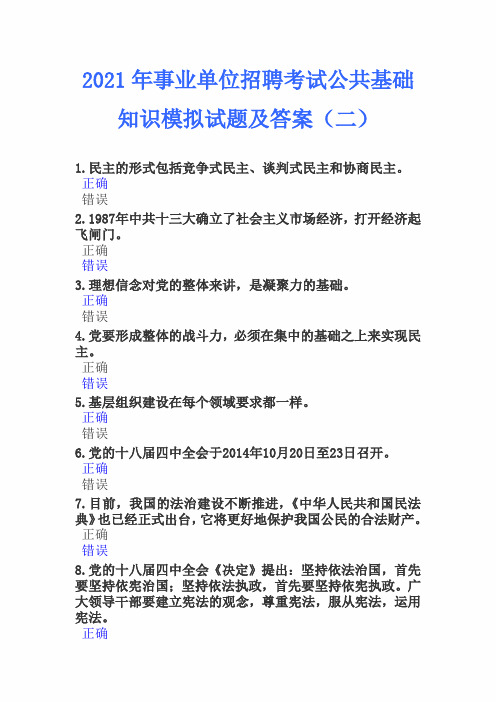 2021年事业单位招聘考试公共基础知识模拟试题及答案(二)