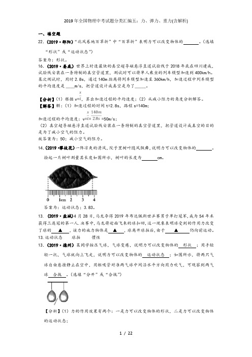 全国物理中考试题分类汇编五力弹力重力含解析