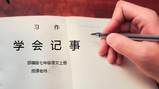 部编版七年级语文上册习作《学会记事》PPT课件