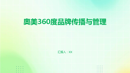 奥美360度品牌传播与管理