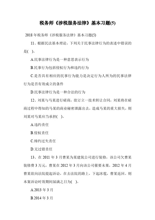 税务师《涉税服务法律》基本习题(5).doc