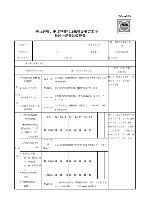 SGA电线导管电缆导管和线槽敷设安装工程检验批质量验收记录