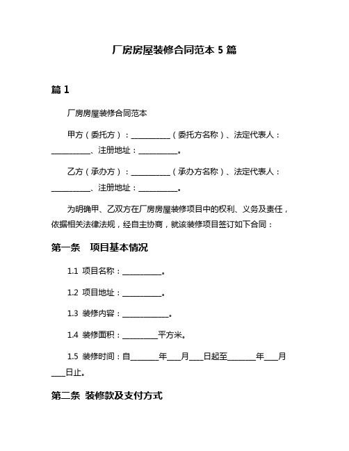 厂房房屋装修合同范本5篇