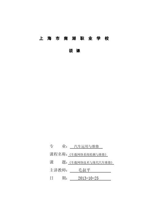 《车载网络技术与现代汽车维修》公开课说课