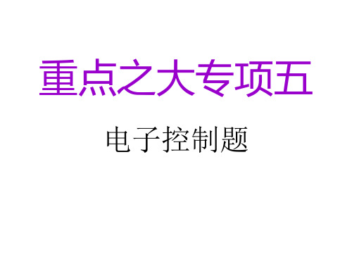 高三通用专项复习课件 讲21电子控制系统设计与综合应用