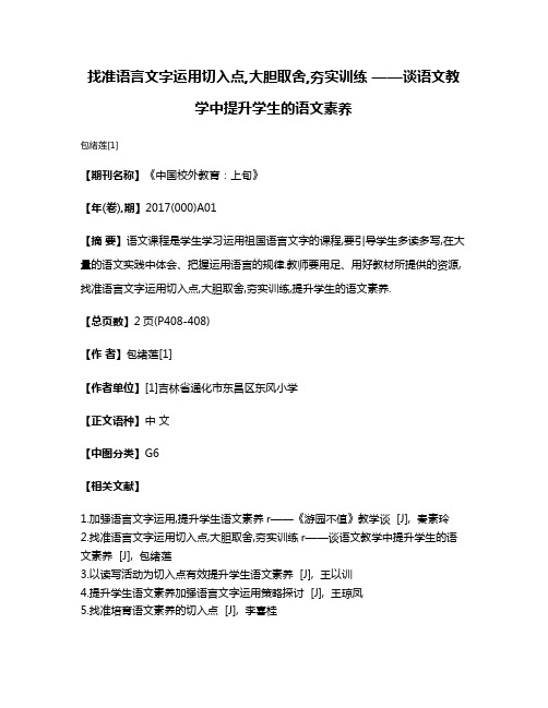 找准语言文字运用切入点,大胆取舍,夯实训练 ——谈语文教学中提升学生的语文素养